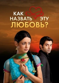 Как назвать эту любовь? (2011)