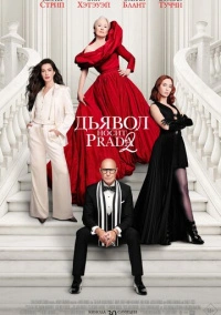 Дьявол носит Prada 2 (2026)