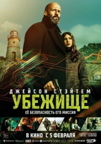 Убежище (2026)