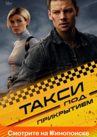 Такси под прикрытием (2022)