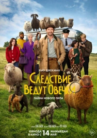 Следствие ведут овечки (2026)