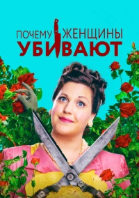 Почему женщины убивают (2019)