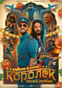 Королёк моей любви (2026)