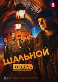 Шальной отдел (2025)
