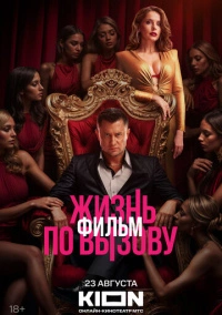 Жизнь по вызову. Фильм (2025)
