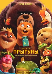 Прыгуны (2026)
