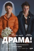 Вот это драма! (2026)