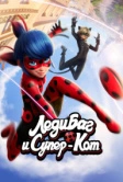 Леди Баг и Супер-Кот (2015)