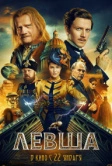 Левша (2026)