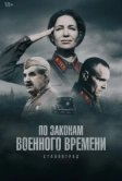 По законам военного времени (2015)