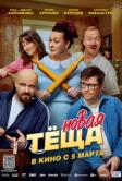 Новая тёща (2026)