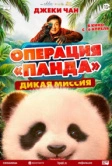 Операция «Панда». Дикая миссия (2026)