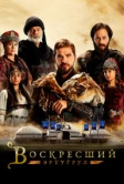 Воскресший Эртугрул (2014)