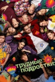 Трудные подростки (2019)
