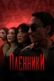 Пленники (2023)