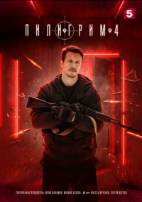 Пилигрим (2023)