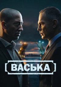 Васька (2025)