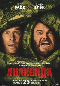 Анаконда (2025)