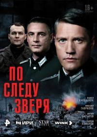 По следу зверя (2025)
