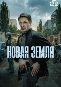 Новая земля (2025)