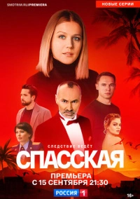 Спасская (2020)