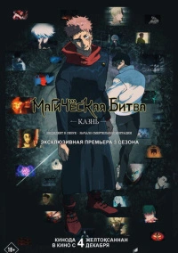 Магическая битва: Казнь (2025)