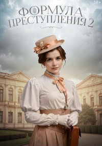 Формула преступления (2019)