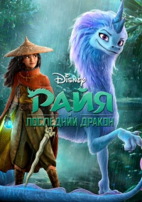 Райя и последний дракон (2021)