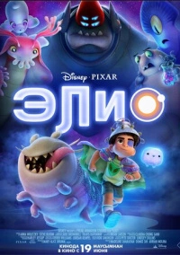 Элио (2025)