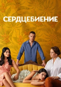 Сердцебиение (2025)