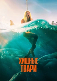 Хищные твари (2025)