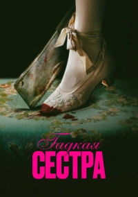 Гадкая сестра (2025)