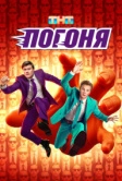 Погоня (2025)