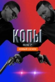 Копы 667 (2020)