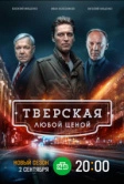 Тверская (2021)