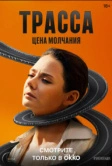 Трасса (2024)