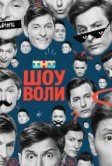 Шоу Воли (2023)