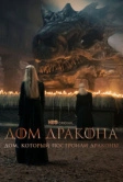 Дом, который построили Драконы (2022)
