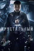 Хрустальный (2021)
