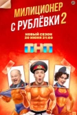 Милиционер с Рублёвки (2020)