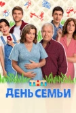 День семьи (2025)