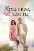 Красивее, чем ты (2022)